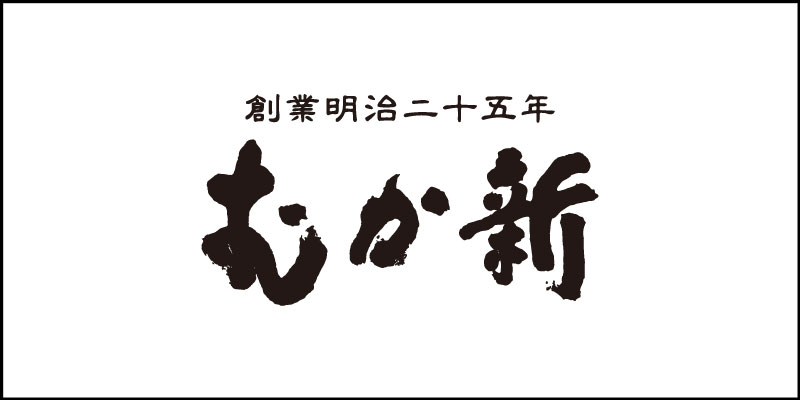 むか新ロゴ