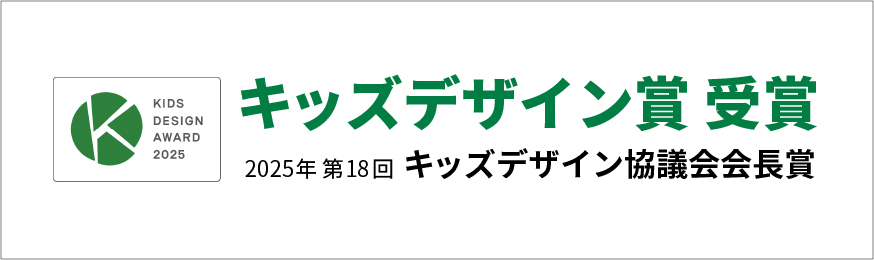 『トーキョーコーヒー』キッズデザイン賞 キッズデザイン協議会会長賞 受賞！