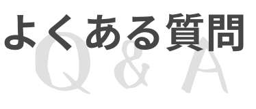 よくある質問